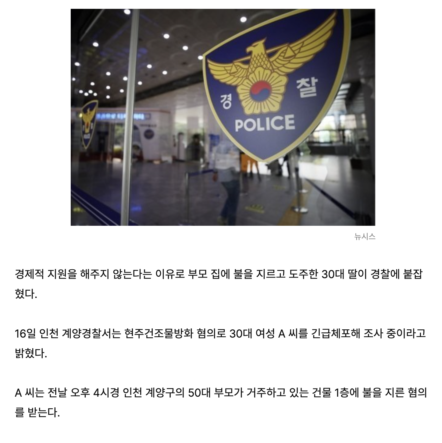 "동생에게만 재산 물려줄 것 같아서” 부모 집에 불지른 30대 딸 | 인스티즈