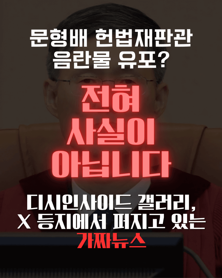 문형배 헌법재판관 음란댓글 논란 팩트체크 | 인스티즈