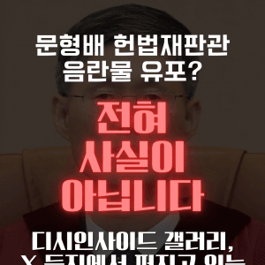 문형배 헌법재판관 음란댓글 논란 팩트체크 | 인스티즈