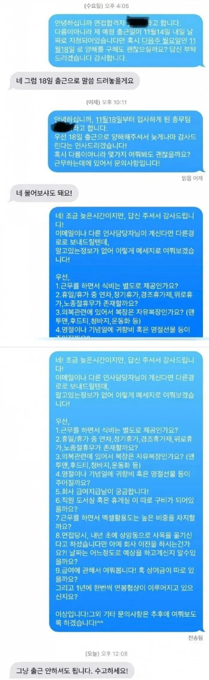 입사 취소된 신입사원의 문자.jpg | 인스티즈