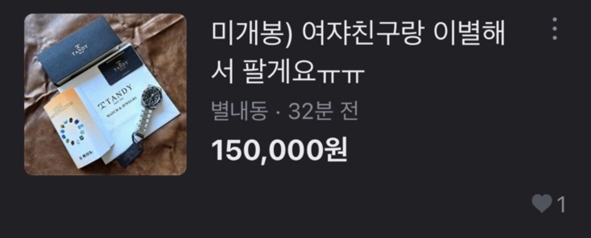 요즘 당근에 올라오는 남자친구랑 헤어져서 팔아요..ㅜㅜ이런 글 | 인스티즈