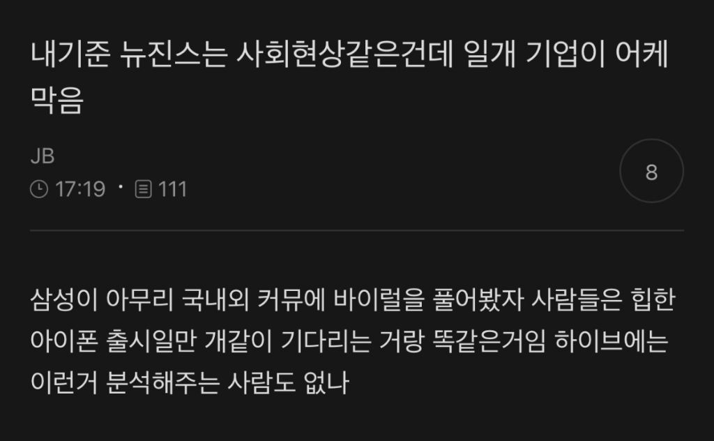 내기준 뉴진스는 사회현상같은건데 일개 기업이 어케막음 | 인스티즈