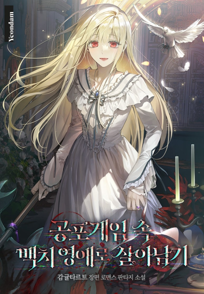 ㅇㅅㅅ 괴담출근만큼이나 등골이 오싹해지는 미스터리&스릴러 웹소설 추천_고딕로맨스, 로맨스릴러, 카카오페이지, 리디 | 인스티즈