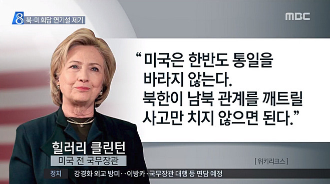 힐러리가 한반도 통일을 원하지 않는다고 한 이유 | 인스티즈