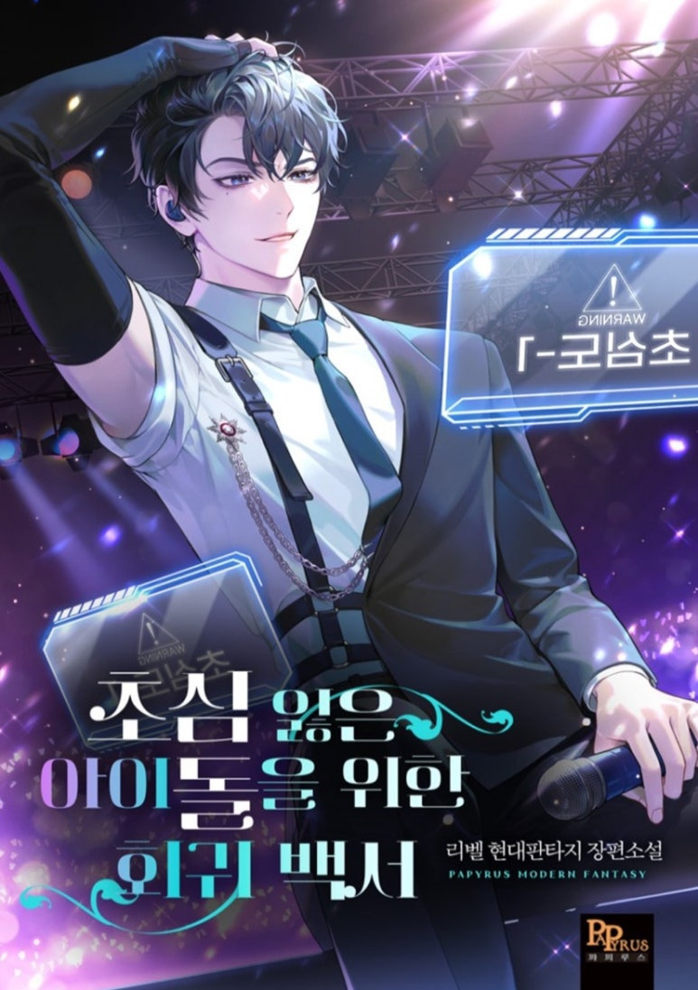 ㅇㅅㅅ 아이돌의 인기는 식지 않았다! 아이돌물 웹소설 추천_웹소설리뷰, 카카페 | 인스티즈