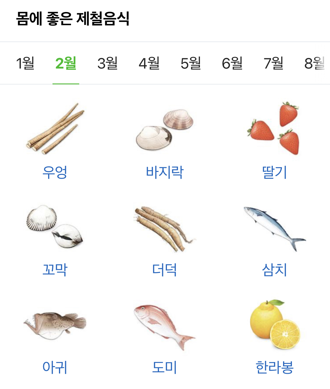 몸에 좋은 2월 제철음식 리스트 | 인스티즈