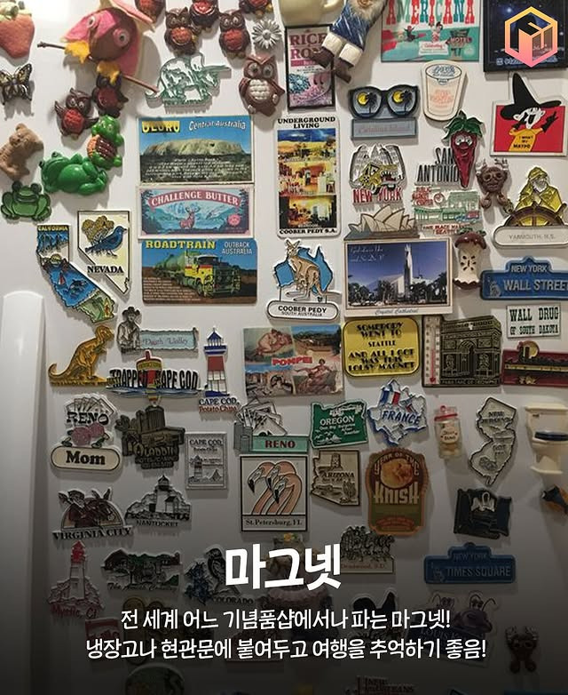 차곡차곡 모으기 좋은 여행기념품들.jpg | 인스티즈