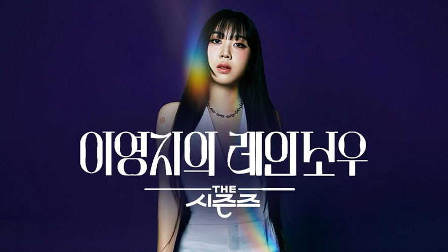 마지막 방송이라고 방송 진짜 안나오는 사람들 섭외한 이영지의 레인보우 | 인스티즈