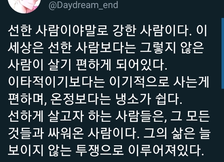 선한 사람이야말로 강한 사람이다. twt | 인스티즈