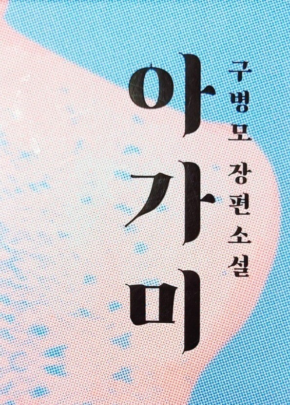 유독 오탁쿠들 많이 붙어있는 문학계의 아이돌 국내작가님들 | 인스티즈