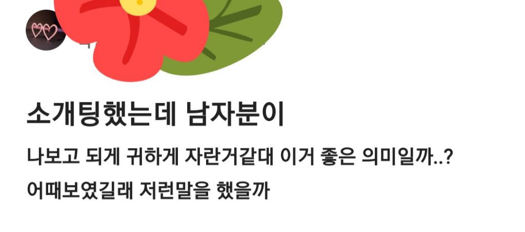 소개팅했는데 나보고 되게 귀하게 자란거같다는데 이거 좋은 의미일까? | 인스티즈