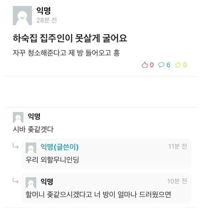 하숙집 집주인이 못살게 굴어요 | 인스티즈