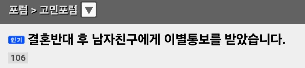 결혼반대 후 남자친구에게 이별통보를 받았습니다 | 인스티즈