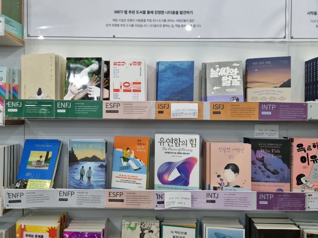 한국서점인협의회의 각 지역별 독립서점들이 선정한 MBTI별 추천도서 | 인스티즈