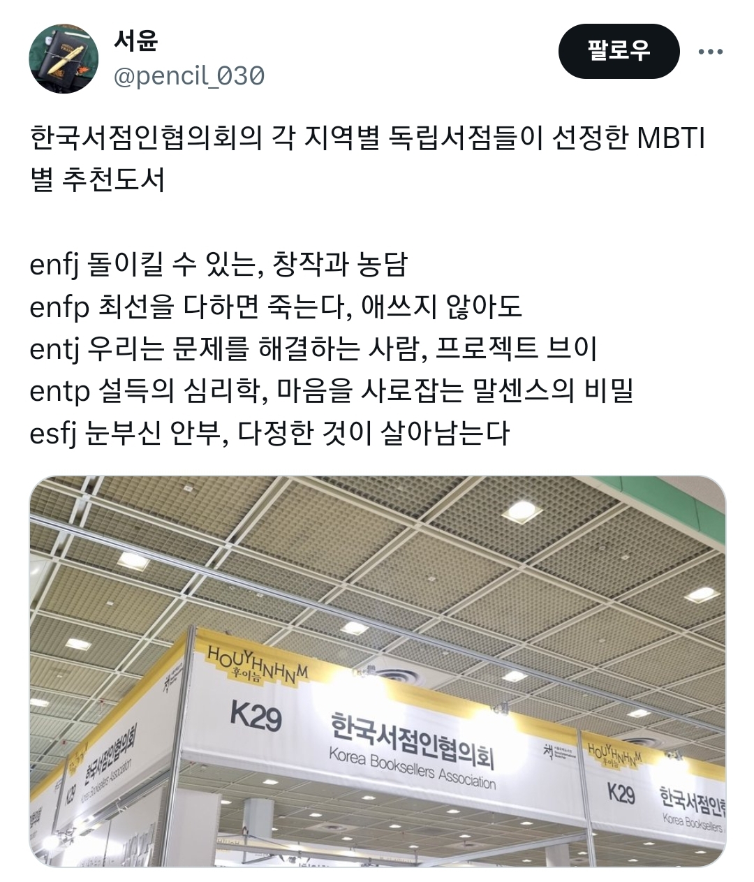 한국서점인협의회의 각 지역별 독립서점들이 선정한 MBTI별 추천도서 | 인스티즈