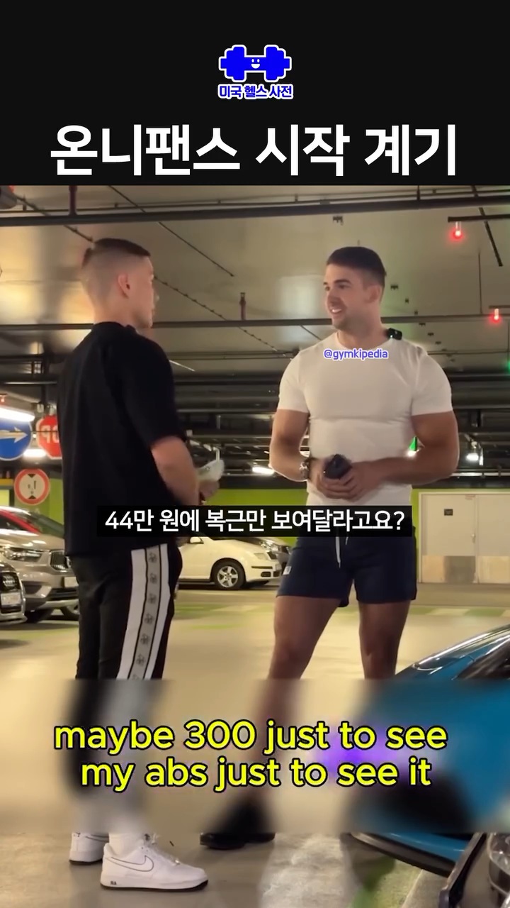 온리팬즈를 시작한 근육남 | 인스티즈