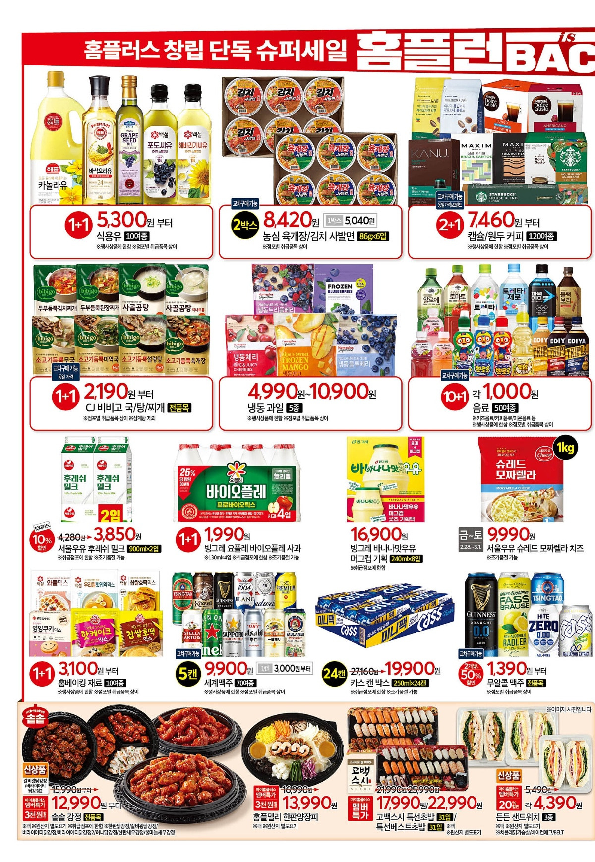 홈플러스 창립기념일 세일 관련 세일 품목 | 인스티즈