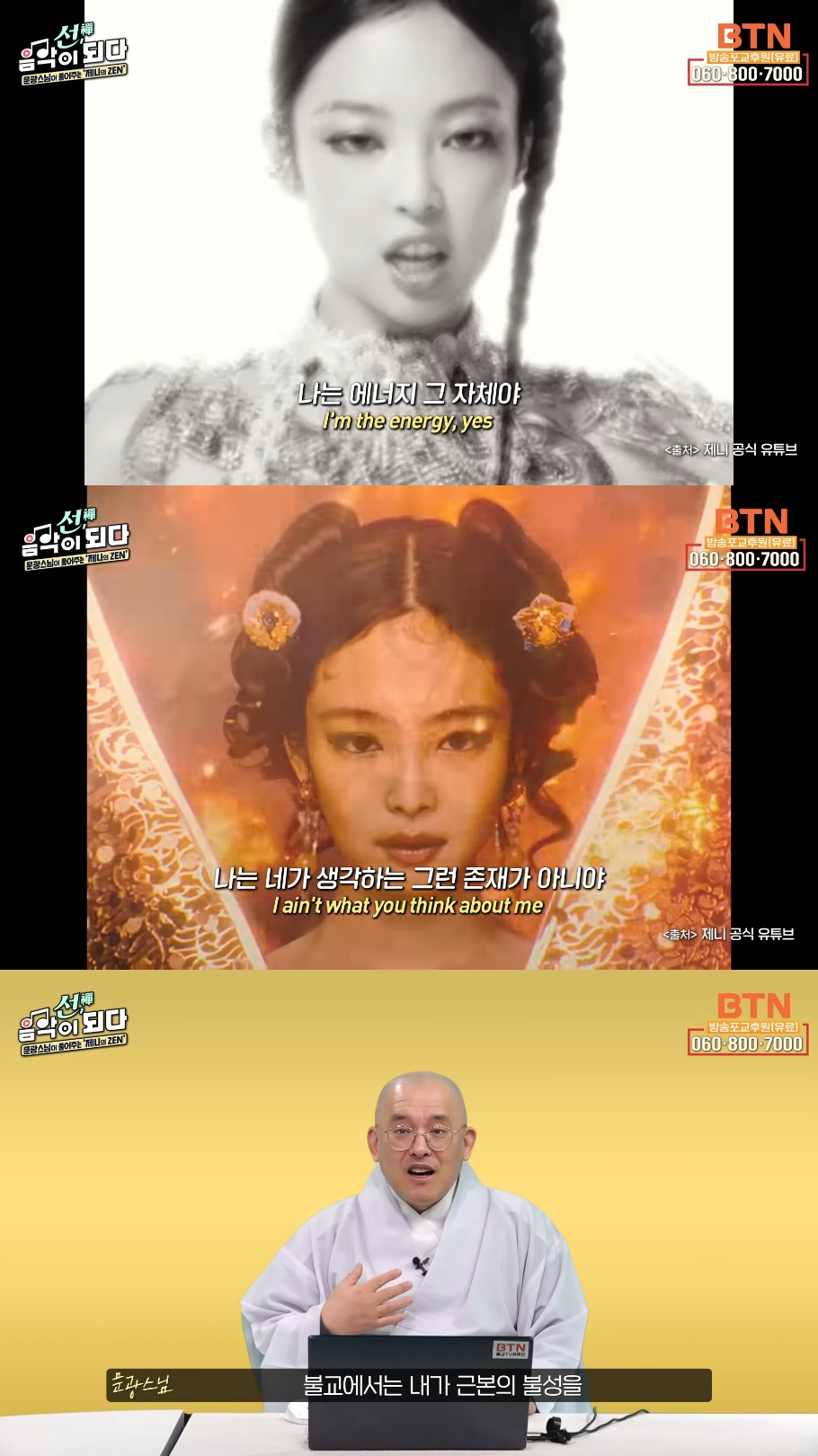 스님이 말아주는 블랙핑크 제니의 'ZEN' 뮤비 해석 (스압인데 진짜 흥미돋).jpg | 인스티즈