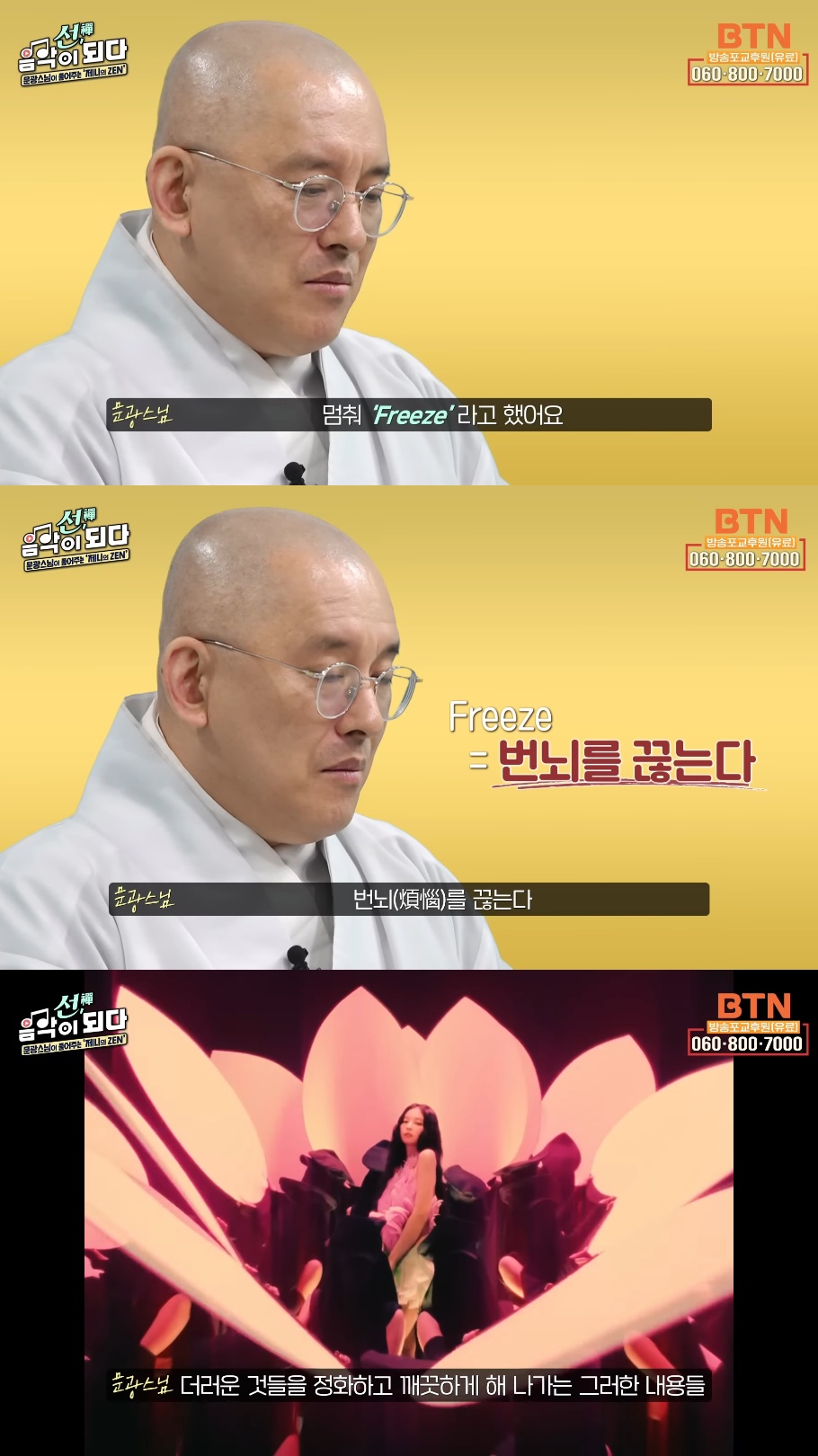 스님이 말아주는 블랙핑크 제니의 'ZEN' 뮤비 해석 (스압인데 진짜 흥미돋).jpg | 인스티즈