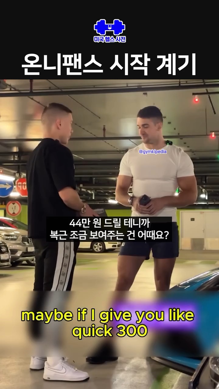 온리팬즈를 시작한 근육남 | 인스티즈