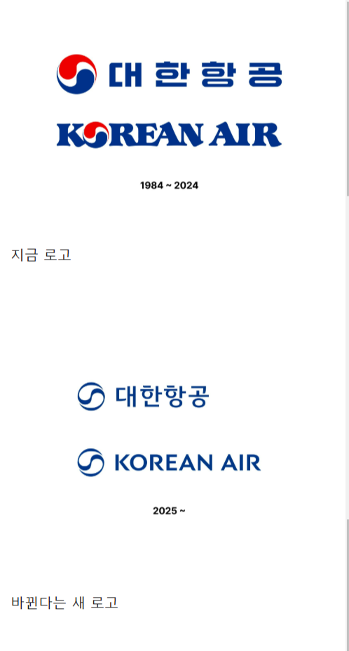 거의 40년만에 바뀐다는 대한항공 로고 | 인스티즈
