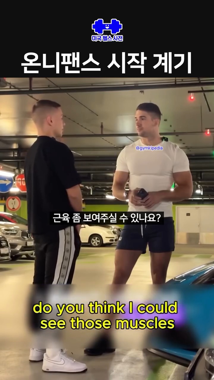 온리팬즈를 시작한 근육남 | 인스티즈