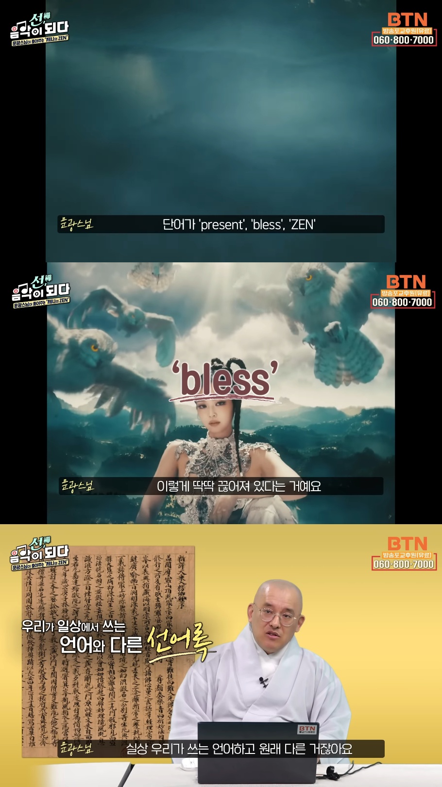 스님이 말아주는 블랙핑크 제니의 'ZEN' 뮤비 해석 (스압인데 진짜 흥미돋).jpg | 인스티즈