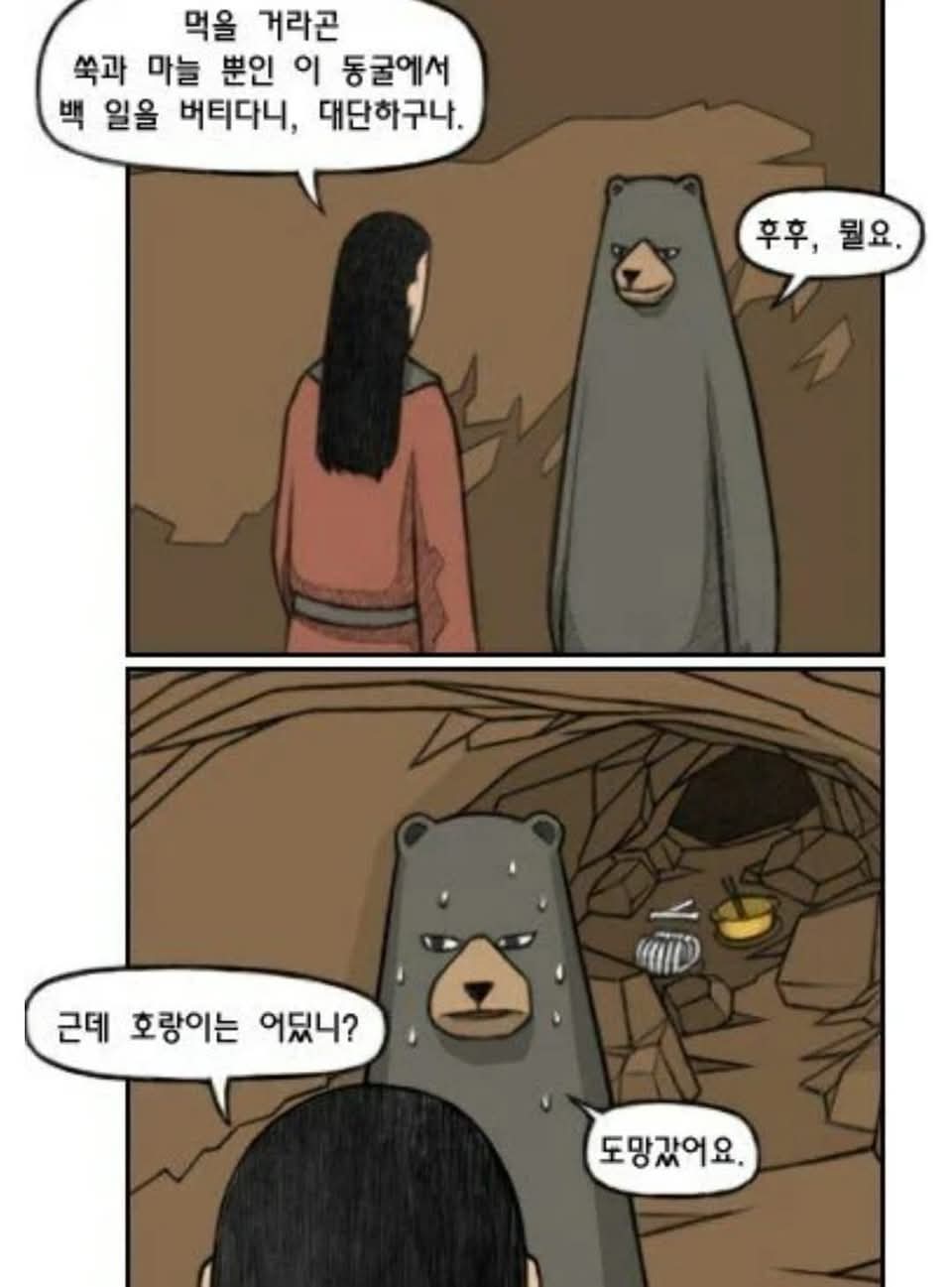 단군신화에 얽힌 곰과 호랑이의 우정 | 인스티즈