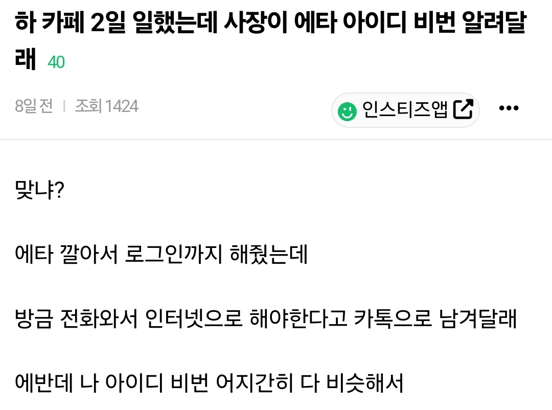 하 카페 2일 일했는데 사장이 에타 아이디 비번 알려달래 | 인스티즈