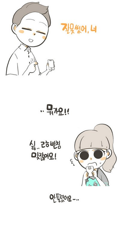 맞춤법 틀리는 여자 | 인스티즈