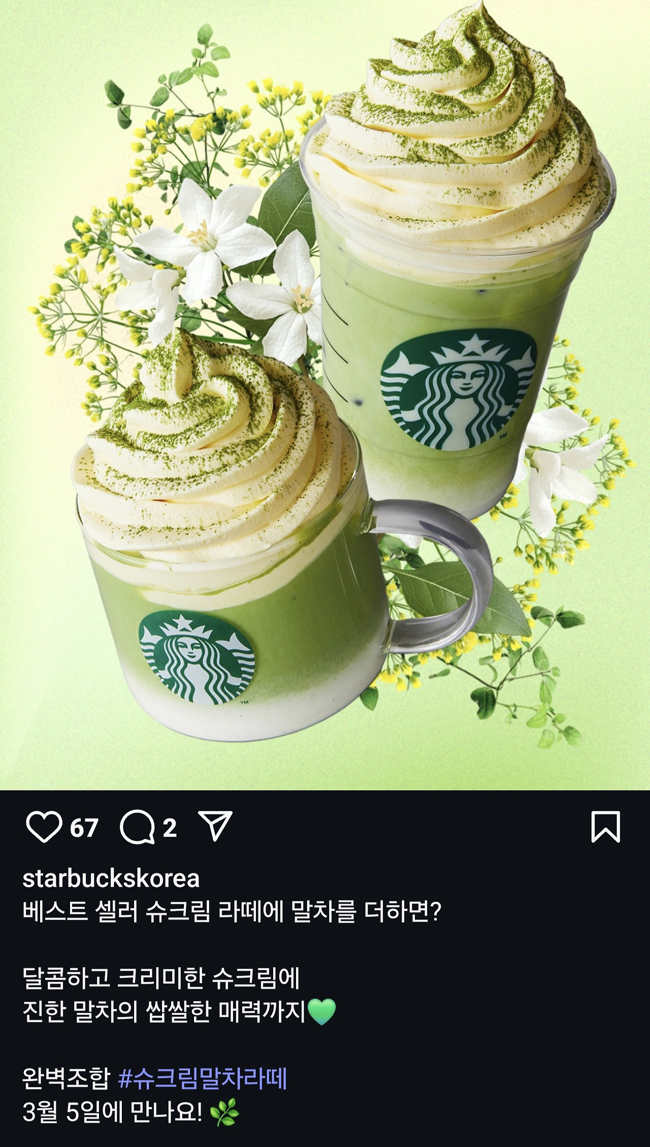 스타벅스 슈크림말차라떼 사진 | 인스티즈