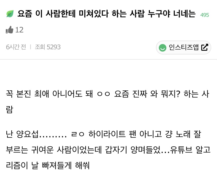  요즘 이 사람한테 미쳐있다 하는 사람 누구야 너네는1