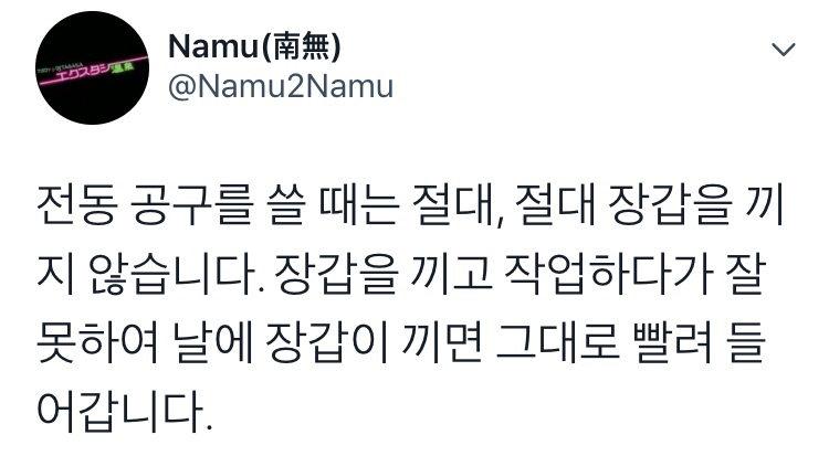 집에서 전동공구를 쓸 때의 주의점 (짤 주의) | 인스티즈