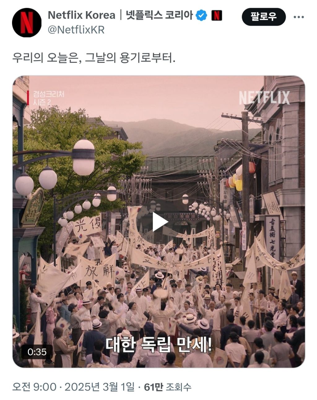 넷플릭스 코리아 공계에 올라온 삼일절 기념 영상 | 인스티즈