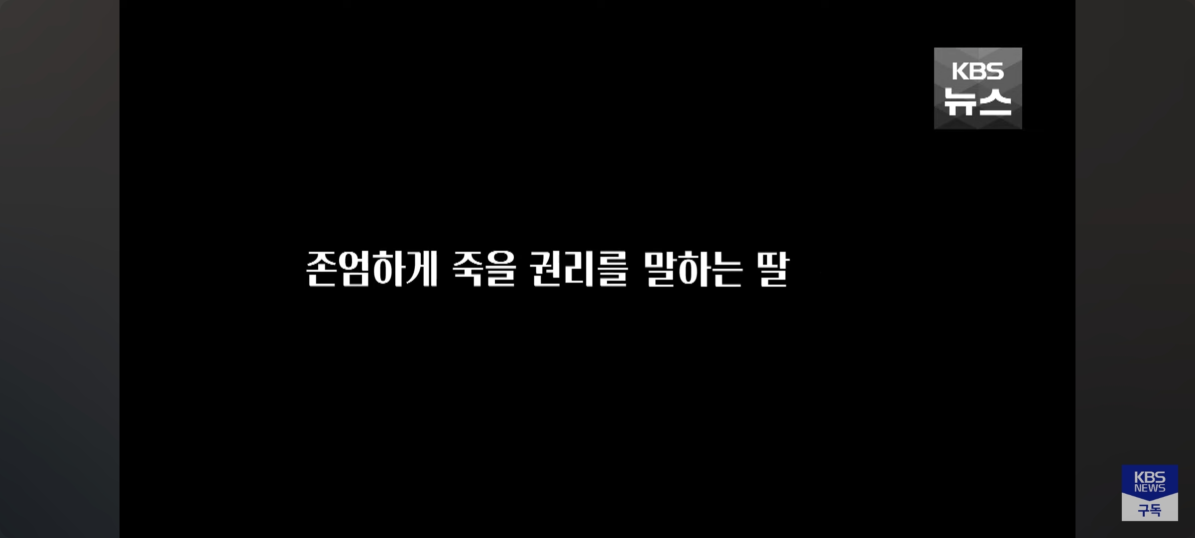 "스위스에서 떠날래” 말기 암 엄마는 '존엄사'를 택했다 | 인스티즈