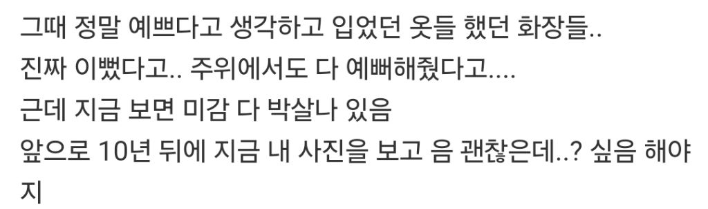  난 타투하거싶을 때마다 10년 전 내 사진을 봐