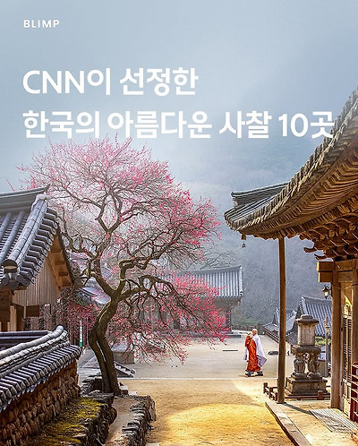 CNN이 선정한 한국의 아름다운 사찰 10곳 | 인스티즈