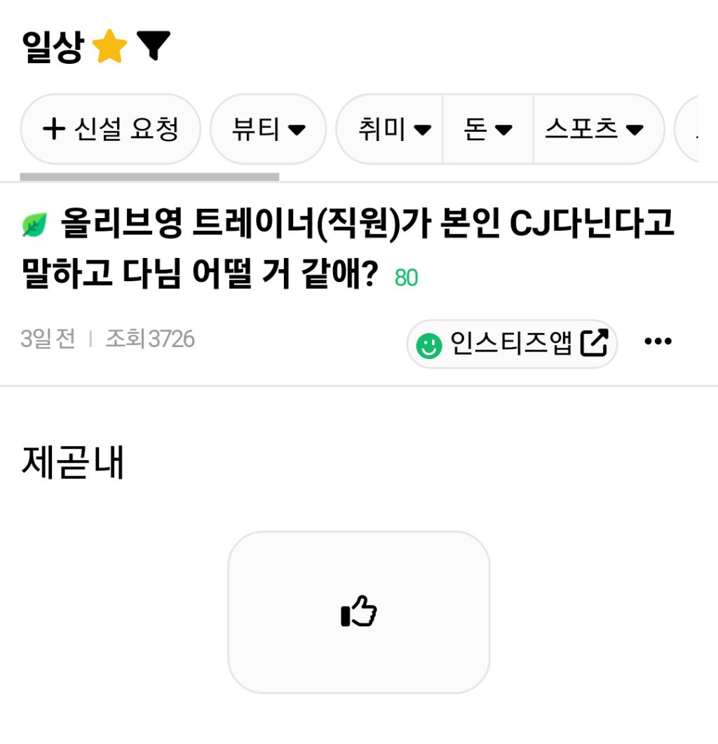 올리브영 트레이너(직원)가 본인 CJ다닌다고 하면 말하고 다님 어떨거 같애?.jpg | 인스티즈