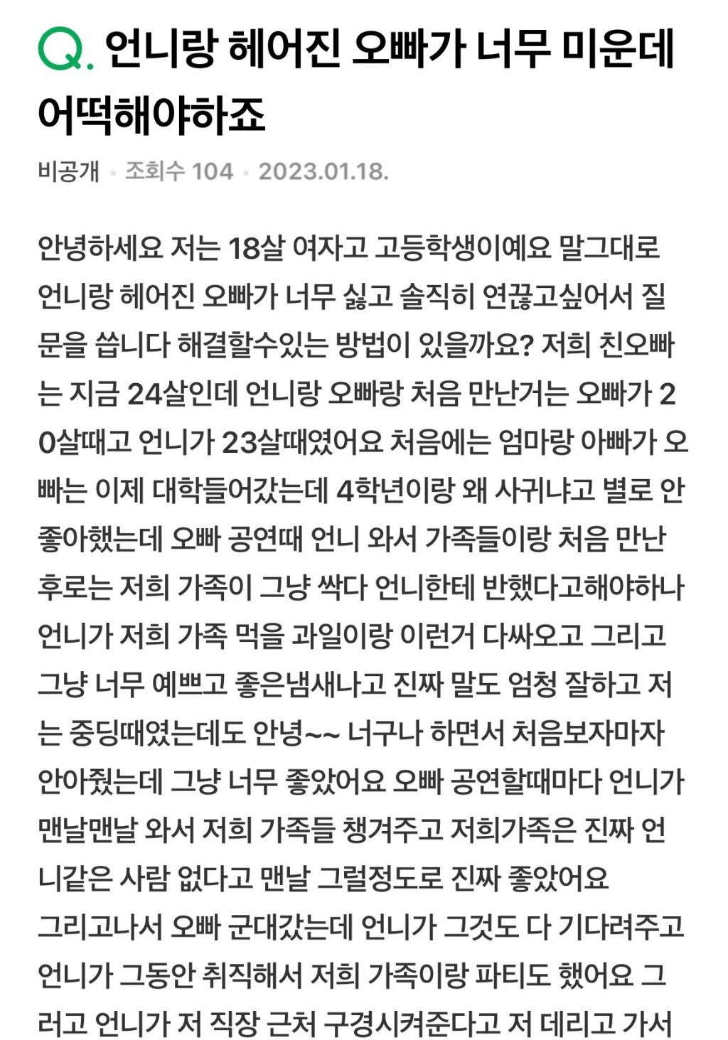 언니랑 헤어진 오빠가 너무 미운데 어떡해야하죠 | 인스티즈