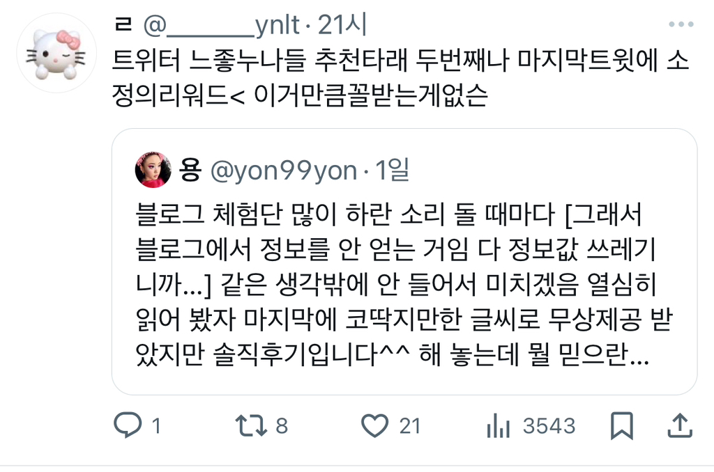 블로그 체험단 많이 하란 소리 돌 때마다 [그래서 블로그에서 정보를 안 얻는 거임 다 정보값 쓰레기니까…] 같은 생각밖에.twt | 인스티즈