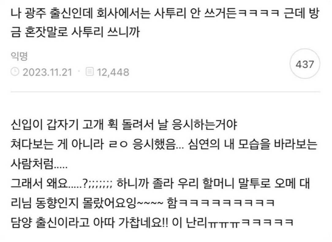  나 광주 출신인데 회사에서는 사투리 안 쓰거든ㅋㅋㅋㅋ.jpg