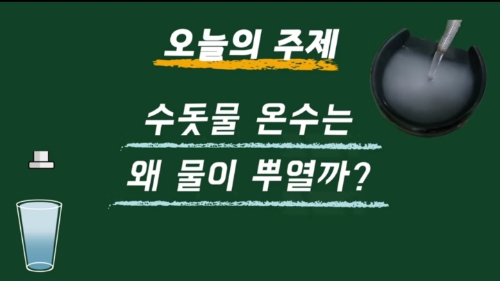 수돗물 온수는 왜 뿌옇게 나오는걸까? | 인스티즈