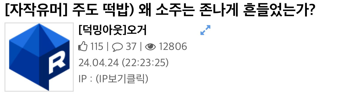  왜 소주를 흔들어 마셨는가.jpg1