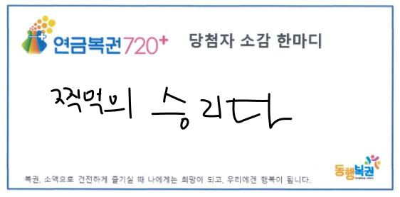 복권 당첨자 소감 한마디 연습하는 글 | 인스티즈