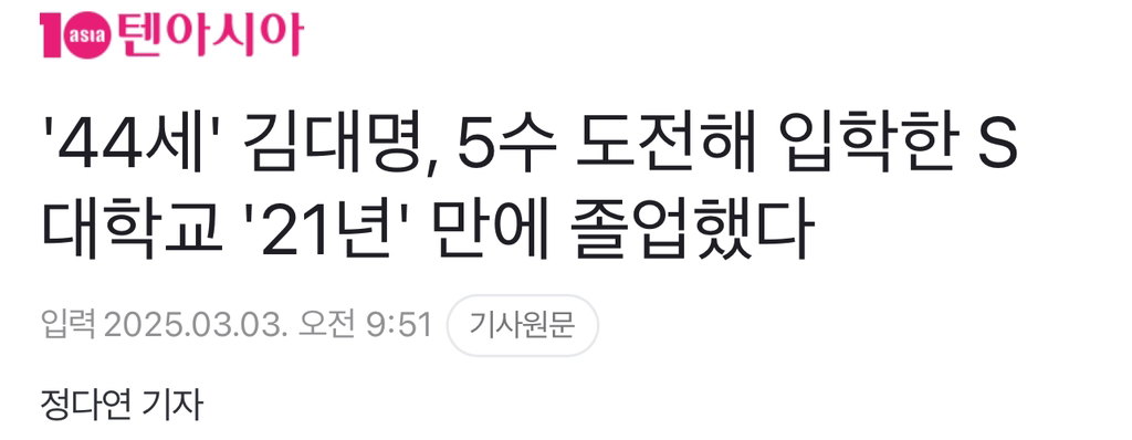  &apos;44세&apos; 김대명, 5수 도전해 입학한 S 대학교 &apos;21년&apos; 만에 졸업했다1