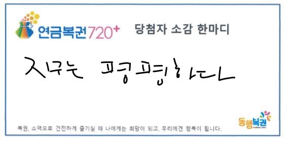 복권 당첨자 소감 한마디 연습하는 글 | 인스티즈
