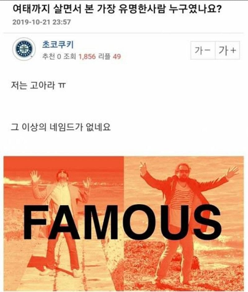 여태까지 살면서 봤던 가장 유명한 사람이 누구인가요?.jpg | 인스티즈