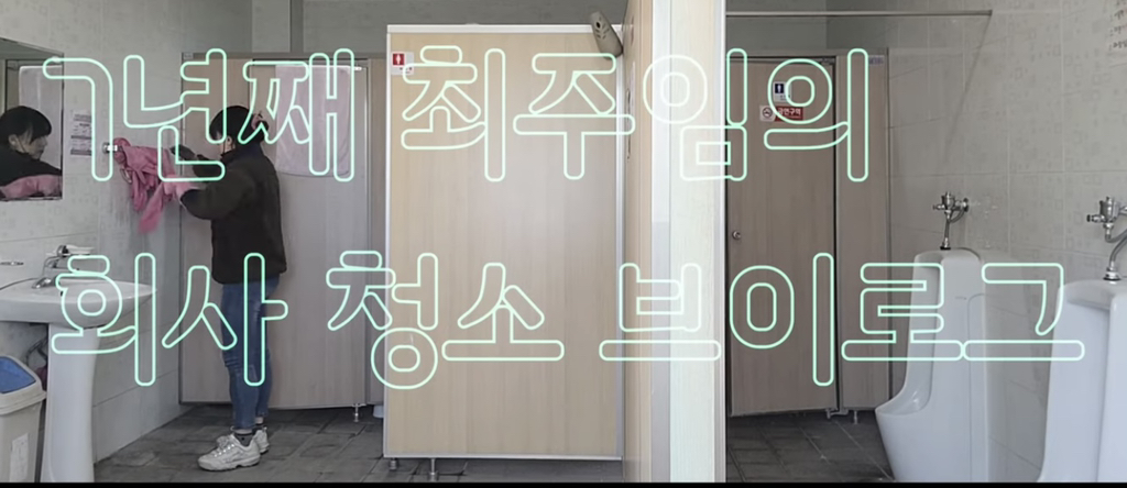 20명 중소기업 회사 청소 브이로그 | 인스티즈