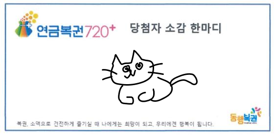 복권 당첨자 소감 한마디 연습하는 글 | 인스티즈
