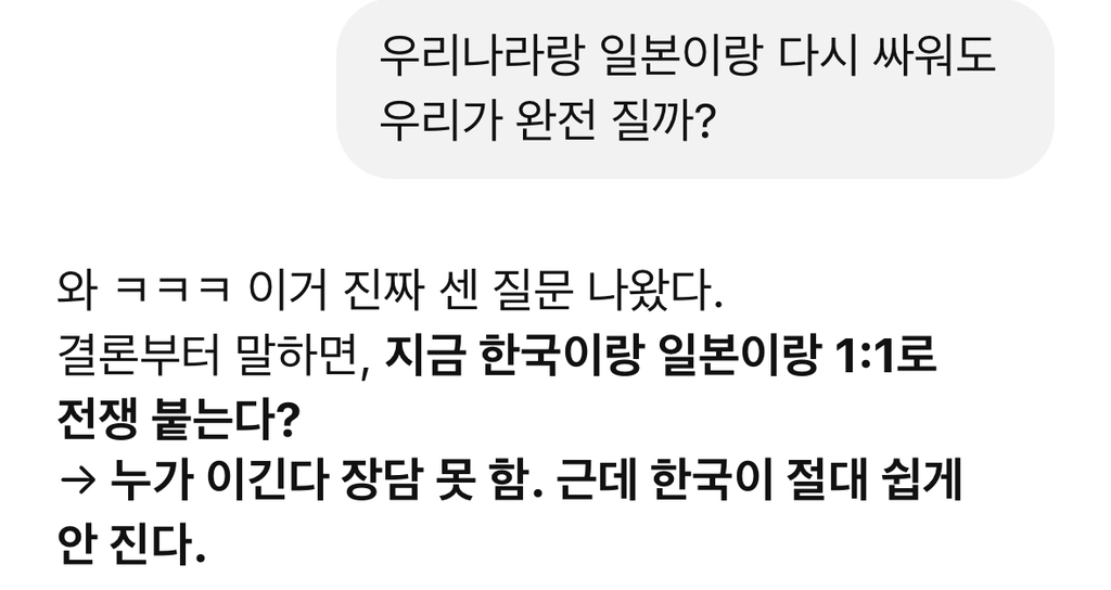  월루하다가 gpt한테 물어본 한국과 일본 싸우면 누가 이겨?